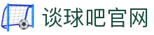 谈球吧 - 足球体育球迷资讯网站